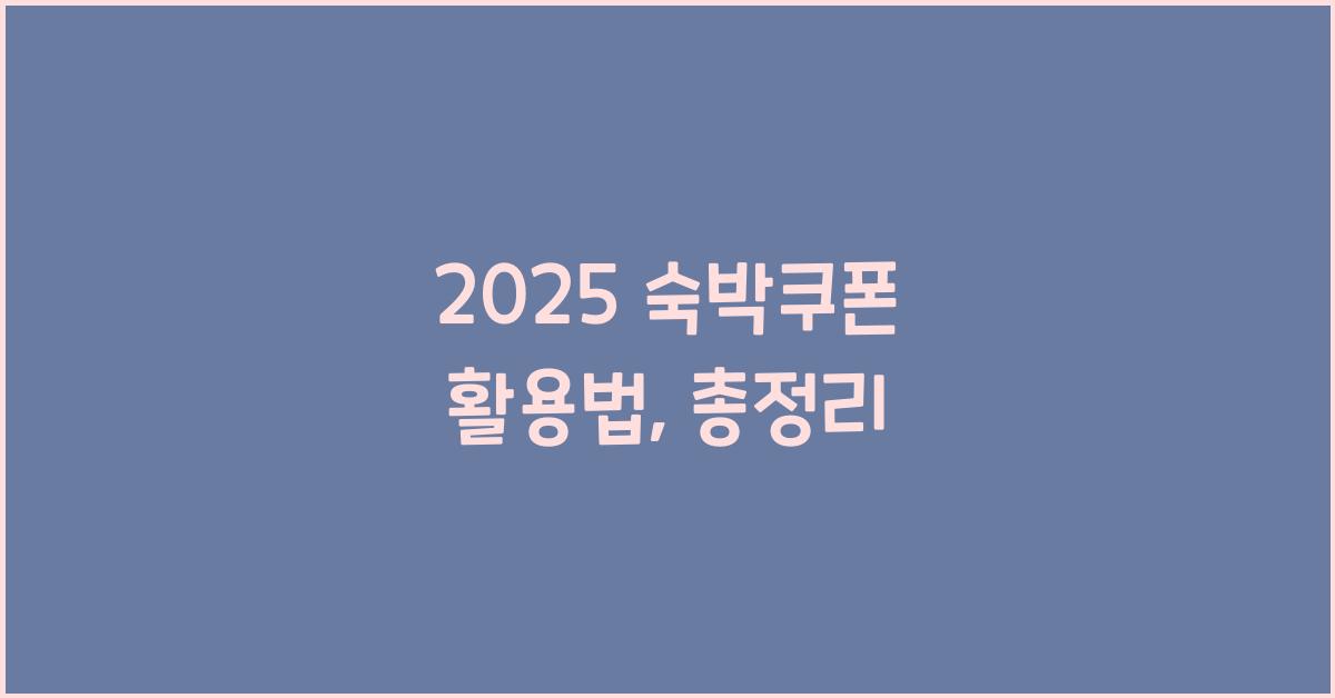 2025 숙박쿠폰