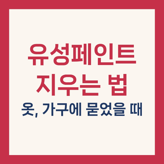 유성페인트 지우는 법