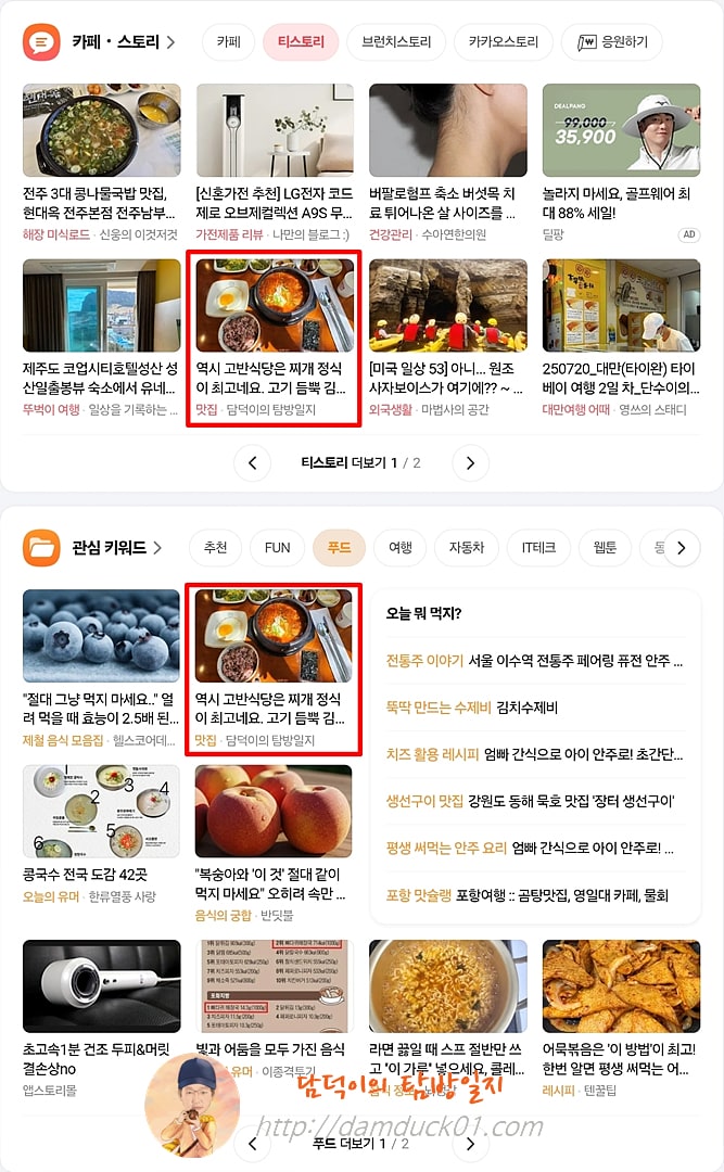 2025년 8월 11일 다음 PC 티스토리 채널, 푸드 채널