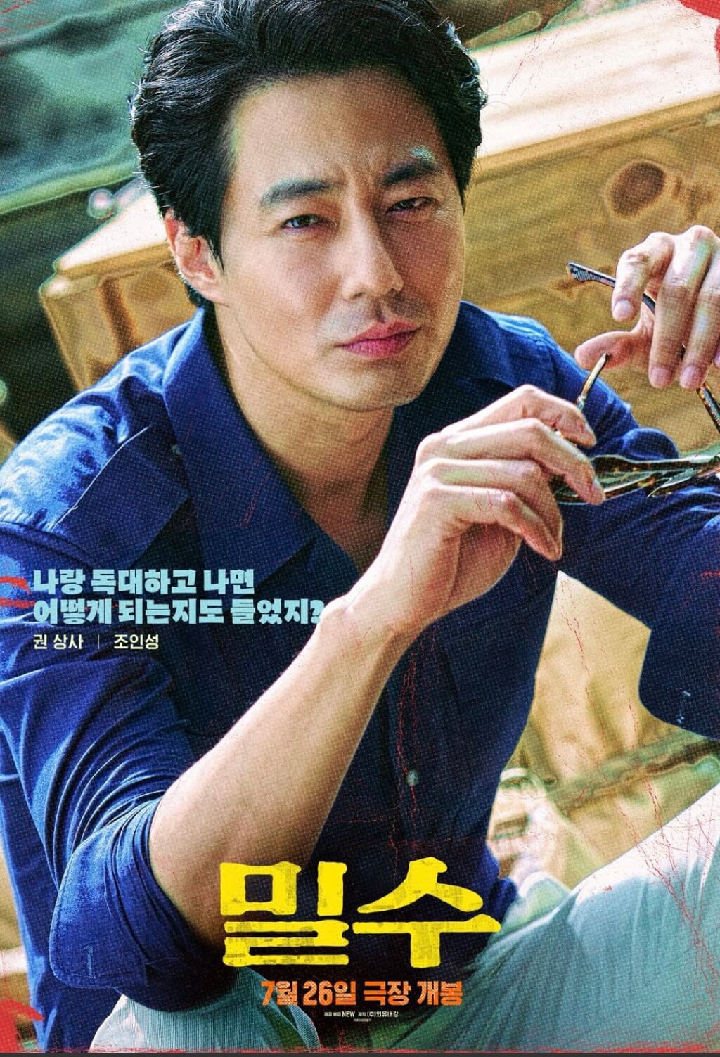 밀수-조인성-권필삼