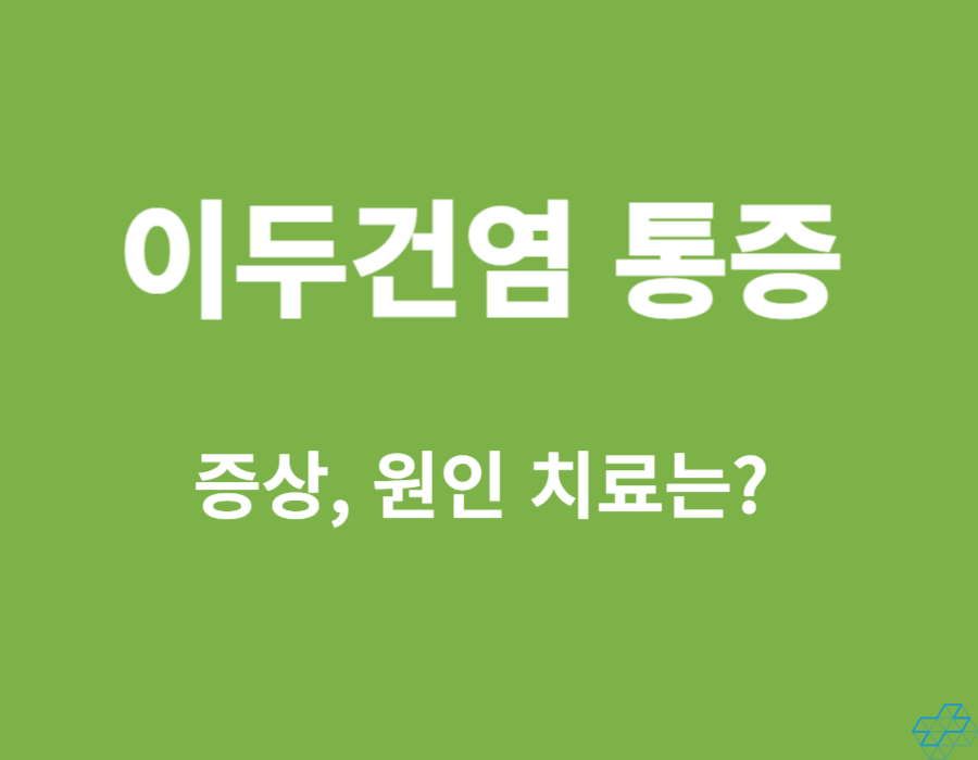 이두건염은 어깨 통증으로 많이 오는데요~ 어깨통증에 이두건염은 생소하실 수 있습니다. 어떤 증상으로 통증이 발생하는지와 치료방법에는 무슨 방법이 있는지&#44; 재발을 예방할 수 있는지 확인해 보시기 바랍니다.