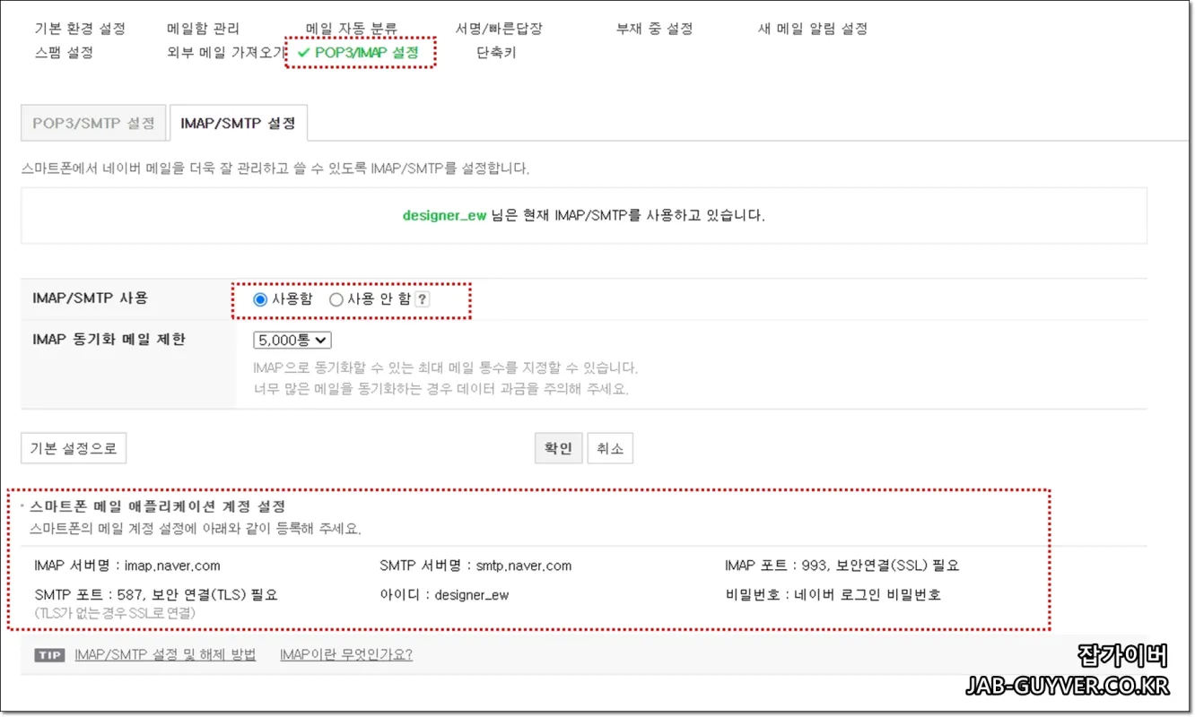 네이버메일 IMAP/SMTP 사용함 설정 및 동기화 개수 제한 옵션
