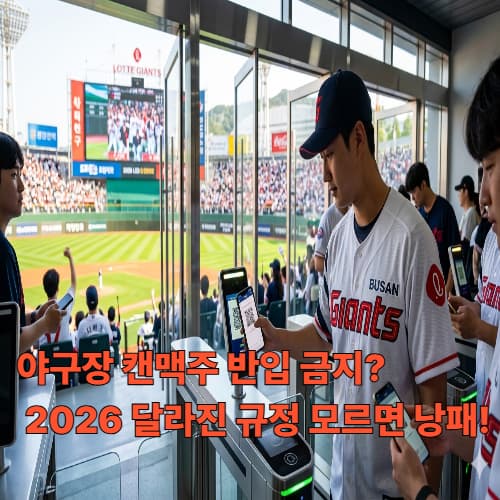 2026 프로야구 개막: 구장별 '모바일 티켓' 입장 및 반입 금지 규정