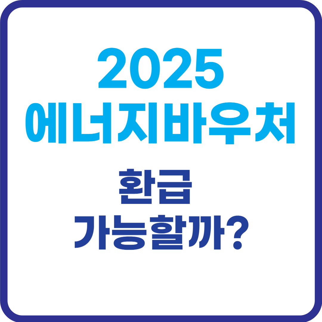 2025-에너지-바우처-환급방법