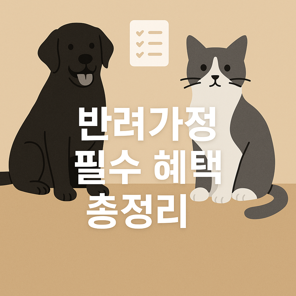 2025 반려동물 돌봄 지원 제도 총정리🐾 놓치면 손해!