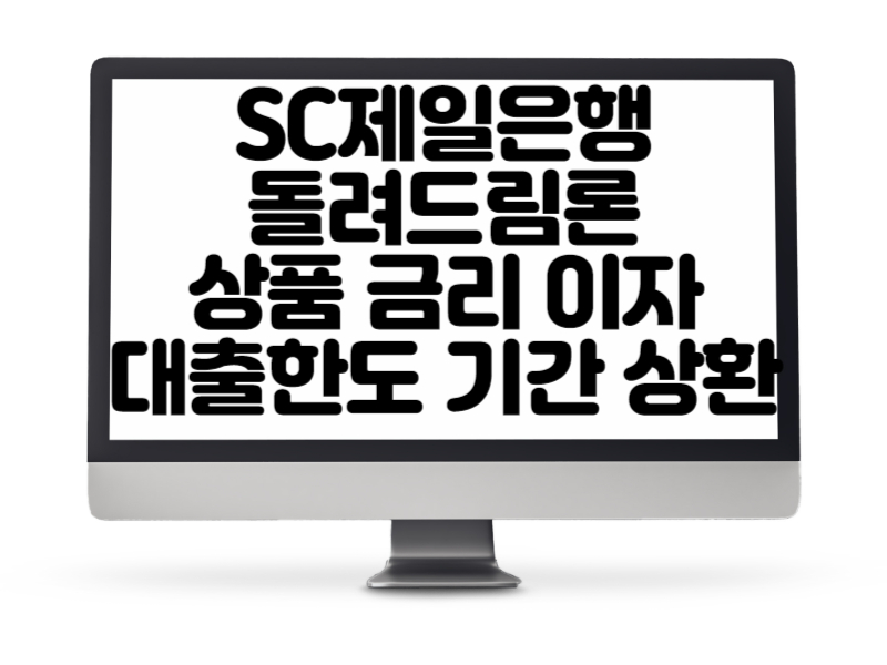 SC제일은행에서 제공하는 돌려드림론 상품 금리 이자 대출한도 기간 상환