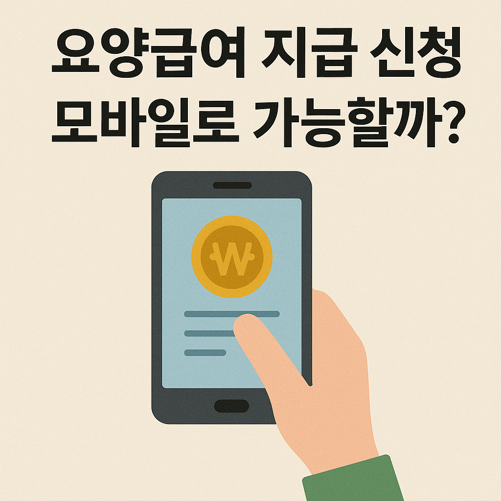 요양급여 지급 신청 사진