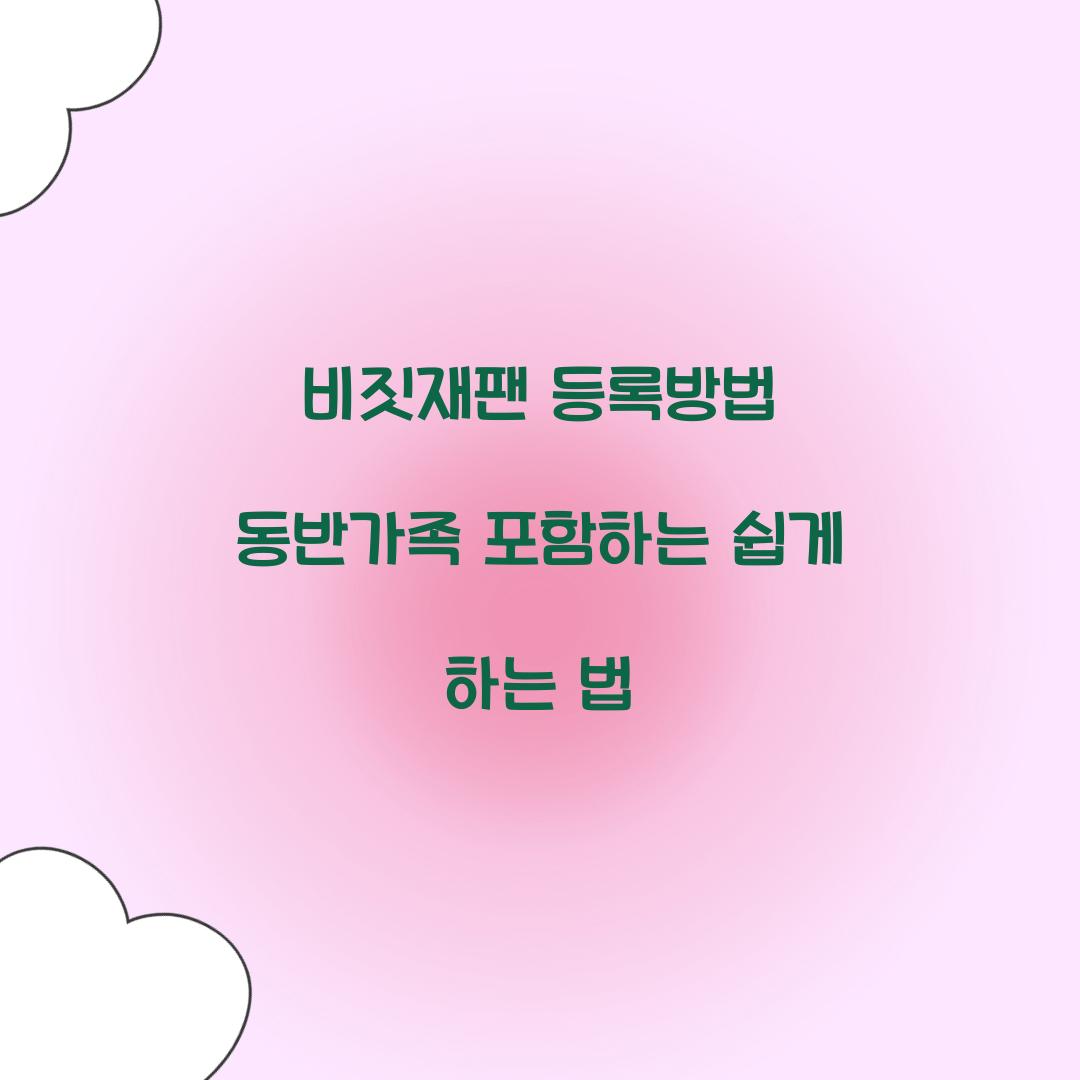 비짓재팬 등록방법