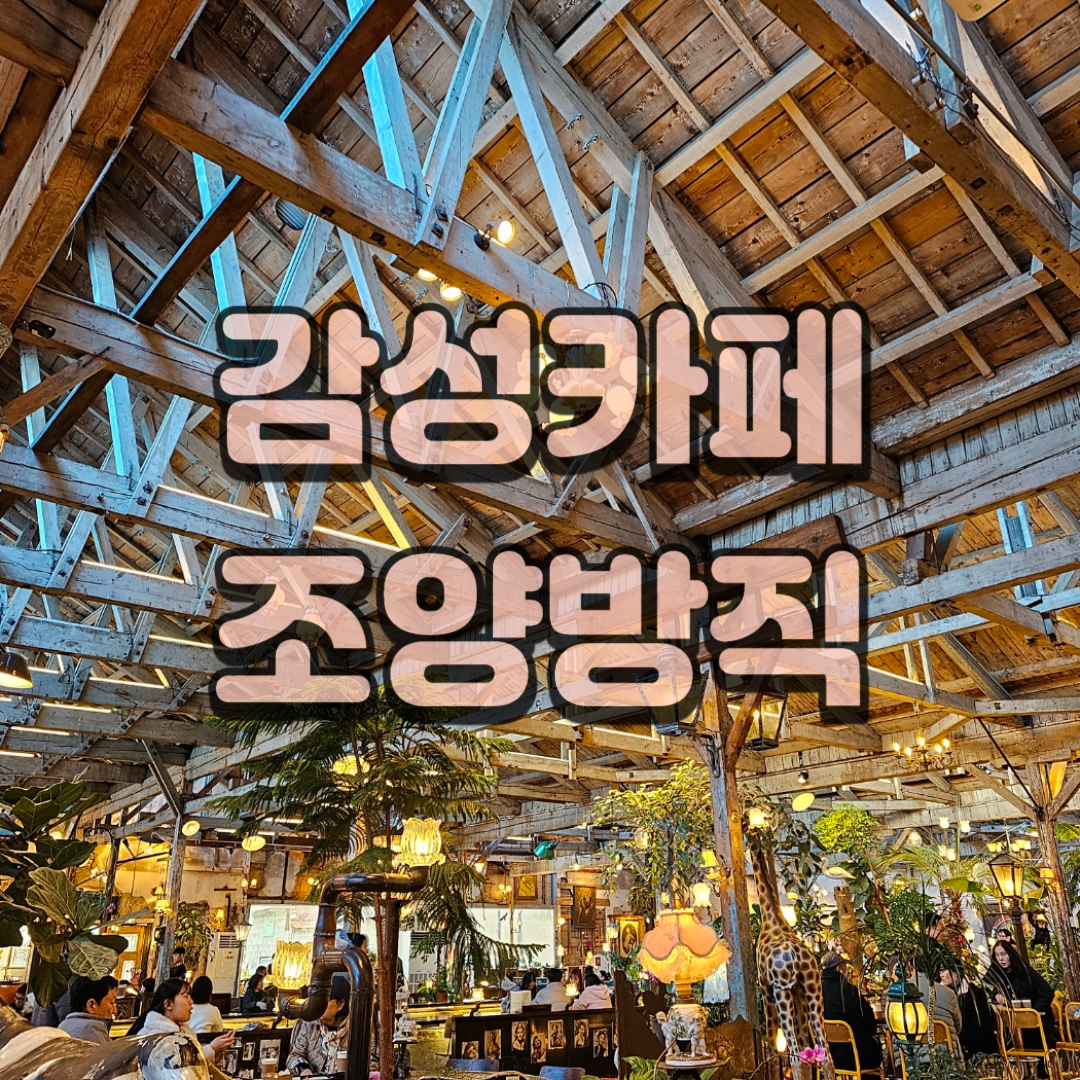 강화도 갈만한 곳 : 조양방직 감성카페