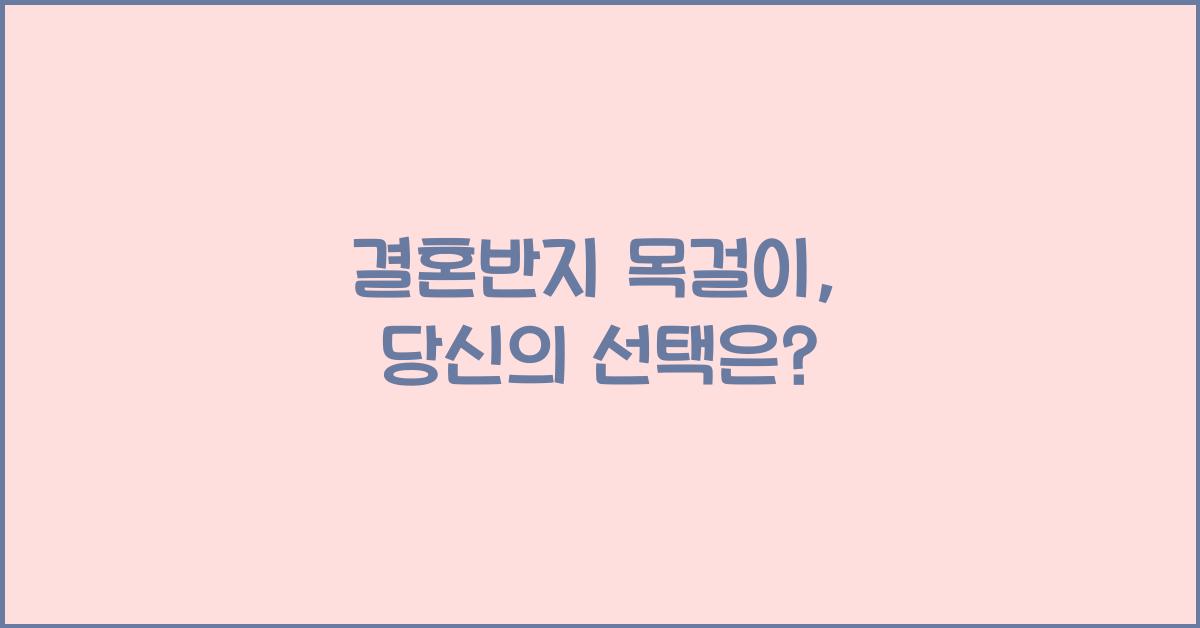 결혼반지 목걸이