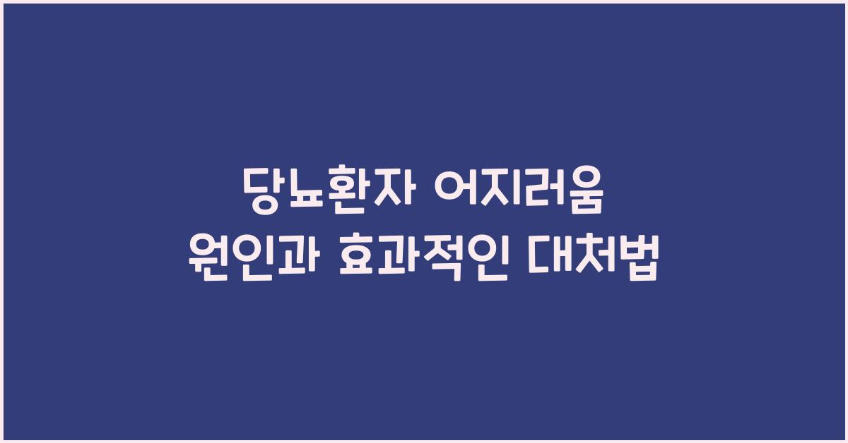 당뇨어지러움