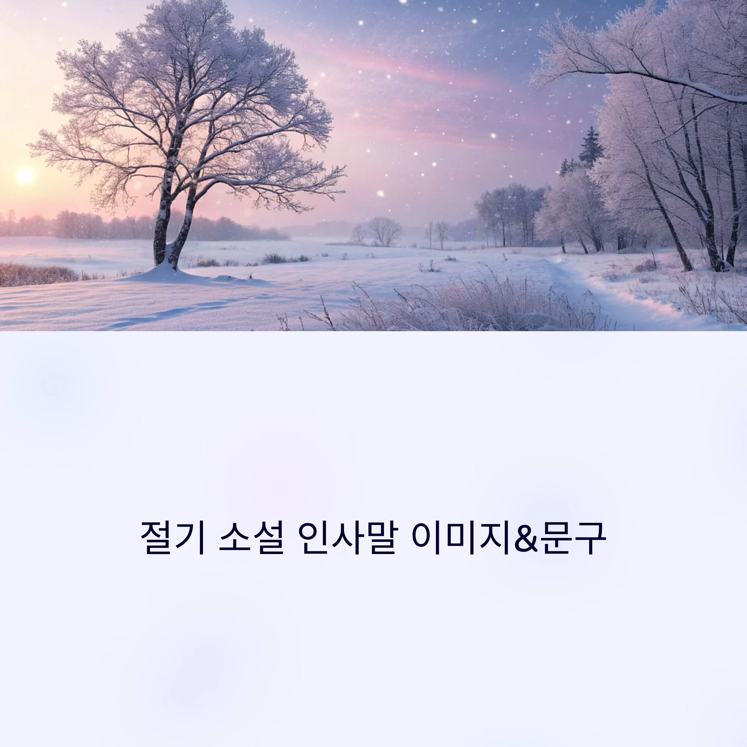 절기-소설-인사말-이미지