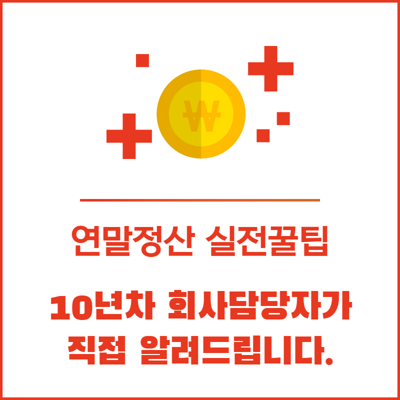연말정산 실전꿀팁