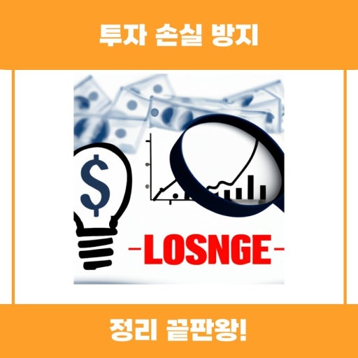 투자 손실 방지법
