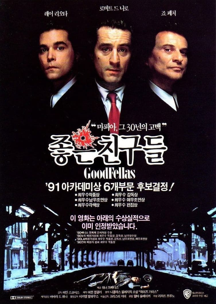 <좋은 친구들>영화 포스터