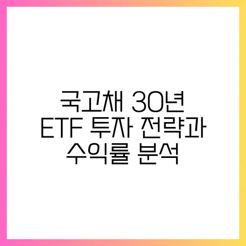 국고채 30년 ETF 투자 전략과 수익률 분석