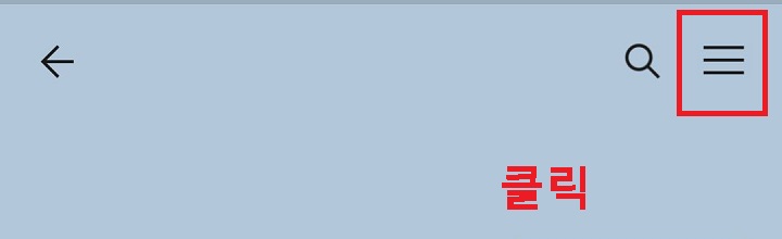 우측상단 선3개 모양 클릭함