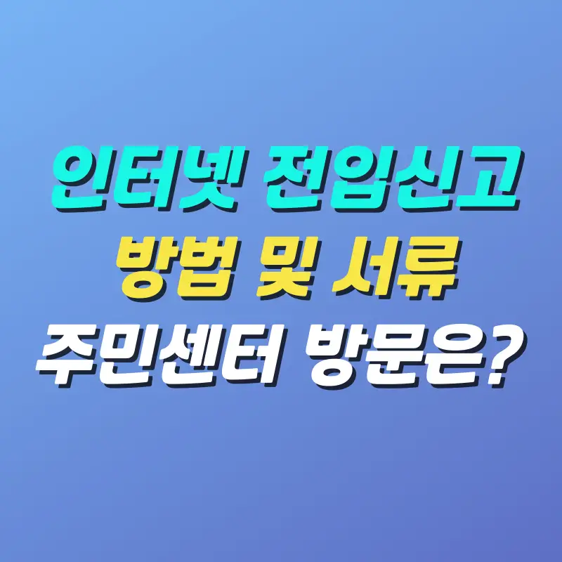 인터넷-전입신고-방법