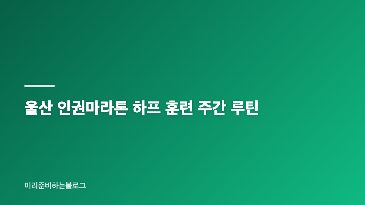 2026 울산 인권마라톤 하프 참가 신청과 코스 선택