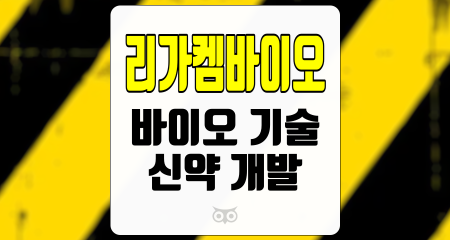 리가켐바이오, 미래를 향한 도약과 기술 이전의 중요성