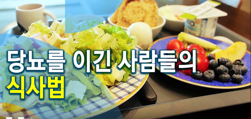 당뇨를 이긴 사람들의 식사법