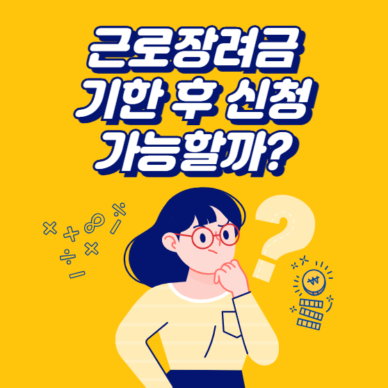 근로장려금 기한 후 신청 가능할까? 기간·방법 총정리