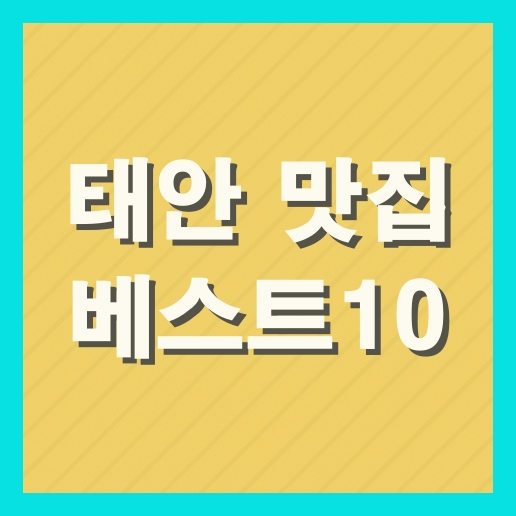 태안 맛집 베스트10 추천 현지인 맛집
