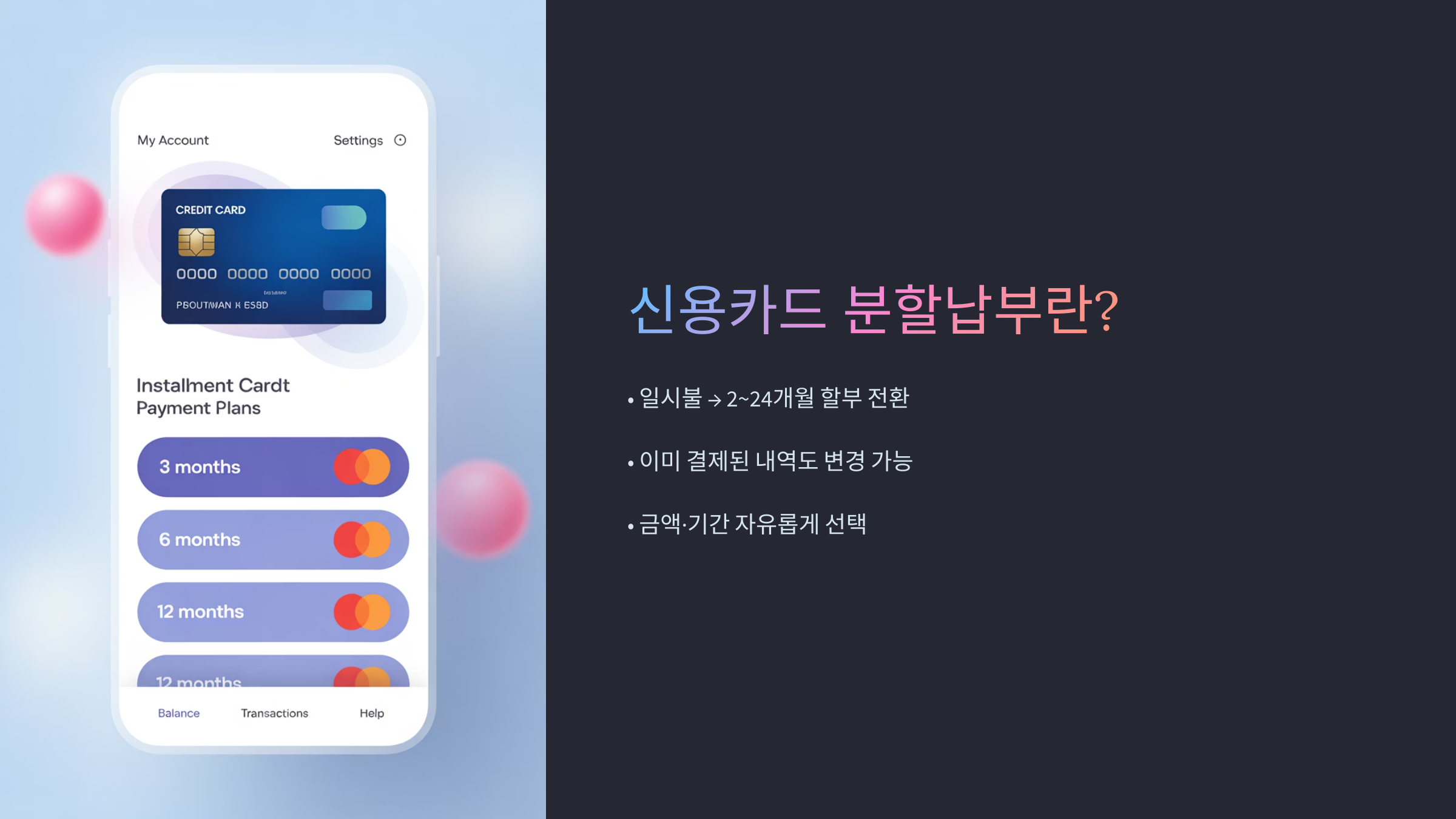 신용카드 분할납부란?