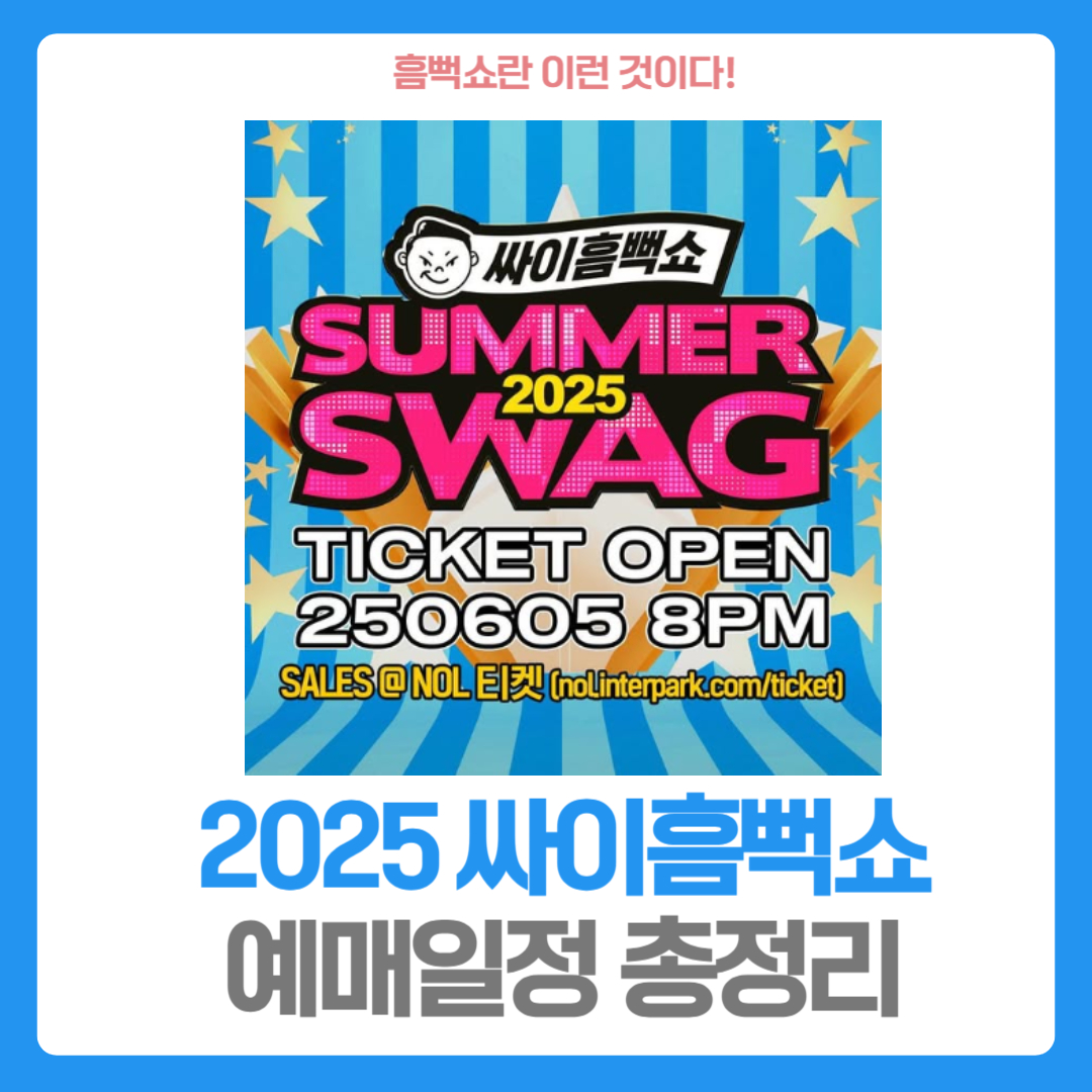 싸이흠뻑쇼 2025 예매 일정! (공연 일정, 예상 가격, 티켓팅 꿀팁)