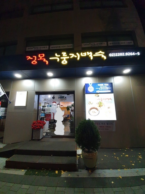 정목누룽지백숙 외관