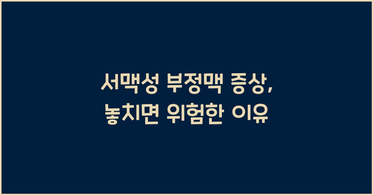 서맥성 부정맥 증상