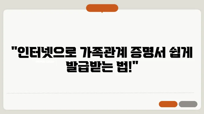 가족관계 증명서 인터넷 발급 시 주의사항