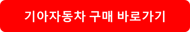 기아자동차 구매 바로가기