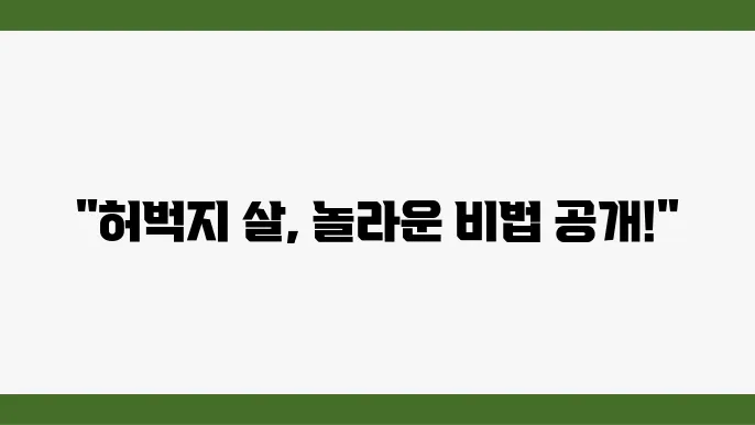 허벅지살 빼는 법 5가지