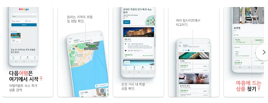 트리바고 호텔 예약 앱, 최저가 호텔 가격 비교 및 예약