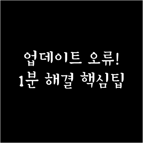 윈도우 업데이트 서비스 재시작으로 설..