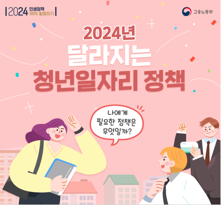 2024년 청년일자리정책 달라진 점