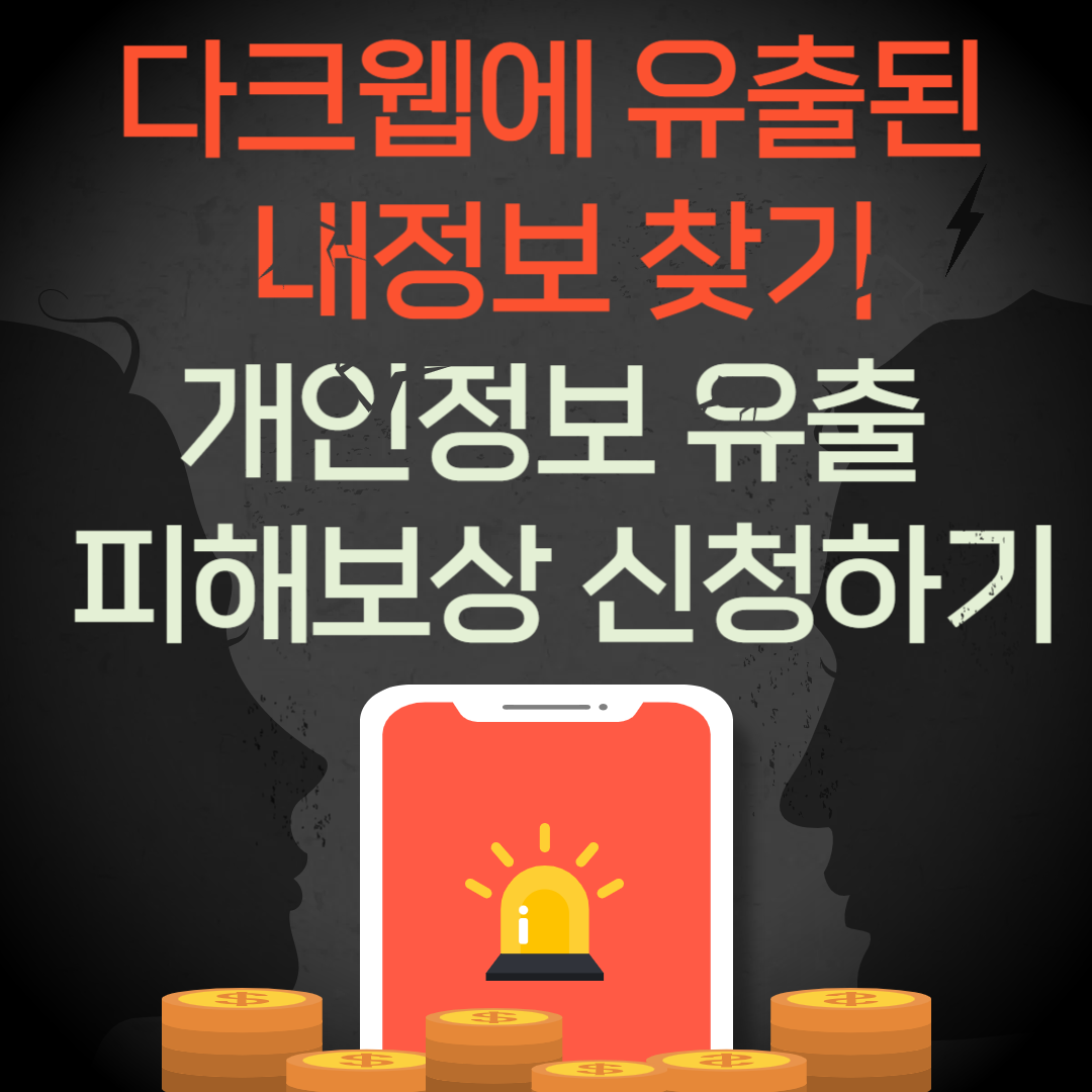 유출된-내정보-찾기