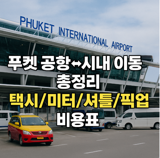 푸켓공항에서 시내 이동 총정리