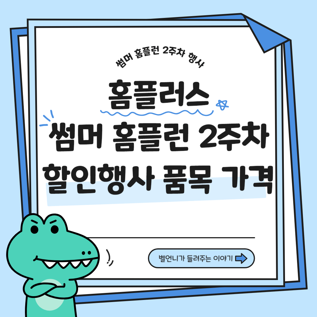 홈플러스 썸머 홈플런 2주차 할인행사 품목 및 가격 안내