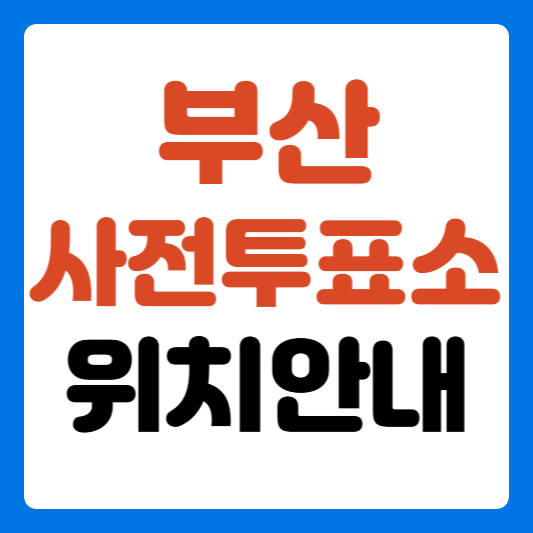부산-사전투표소-위치-썸네일