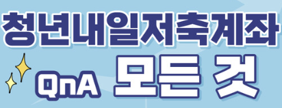 청년내일저축계좌