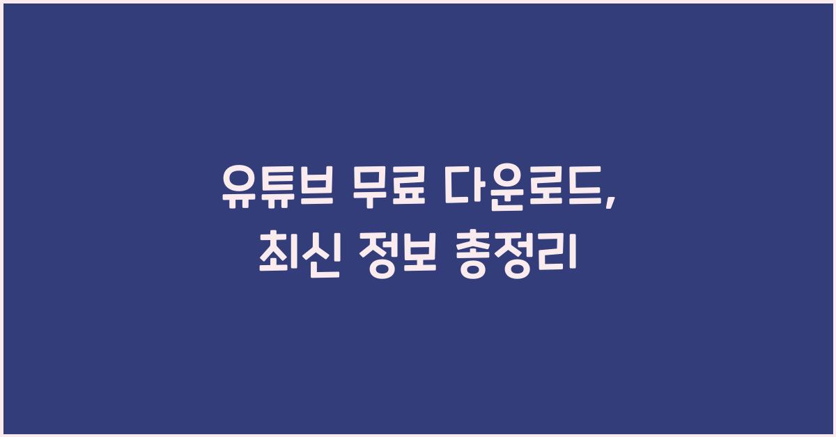 유튜브 무료 다운로드