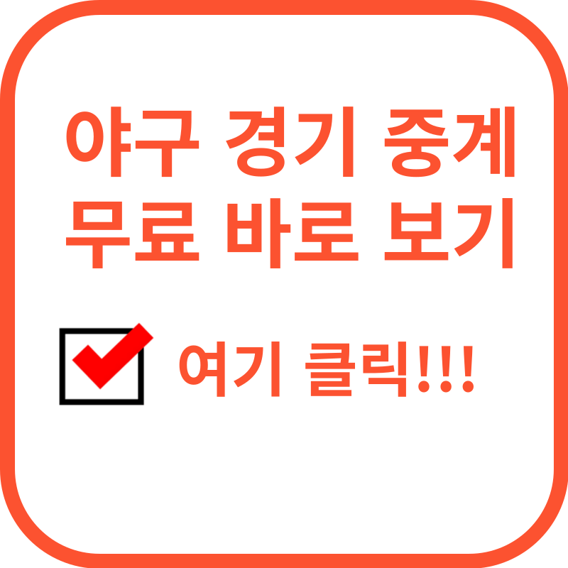 한국 야구 무료 중계 보는 법 (2025 KBO 시범경기 & 정규시즌)