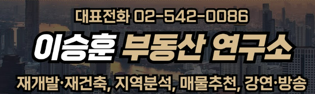 2025 부동산 대전망 세미나 – 재개발·재건축 유망 지역 분석!