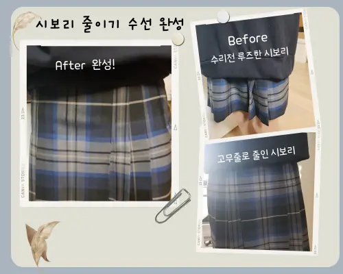 허리 시보리를 고무줄을 넣여 완성된 모습과 이전에 헐렁한 비교모습