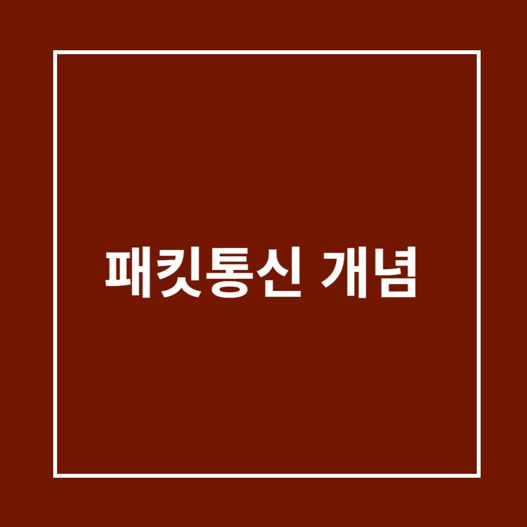 패킷통신 개념