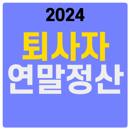 퇴사자 연말정산 5월