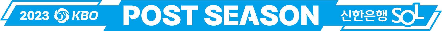 2023포스트시즌-와일드카드