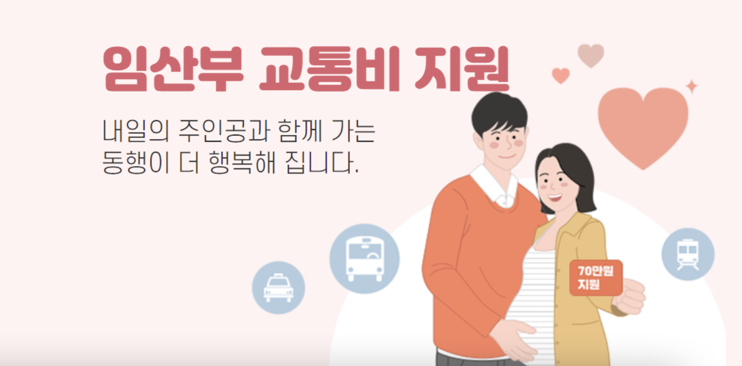 서울시 임산부 교통비신청 방법